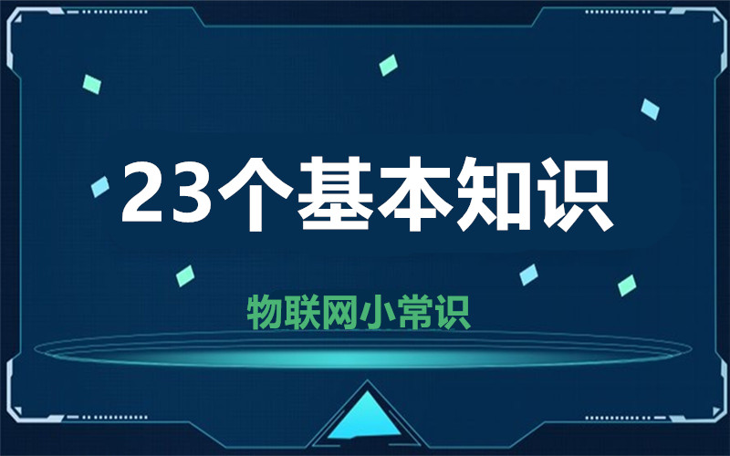 【物聯(lián)網(wǎng)小常識】23個基本知識  這幾個你天天在用