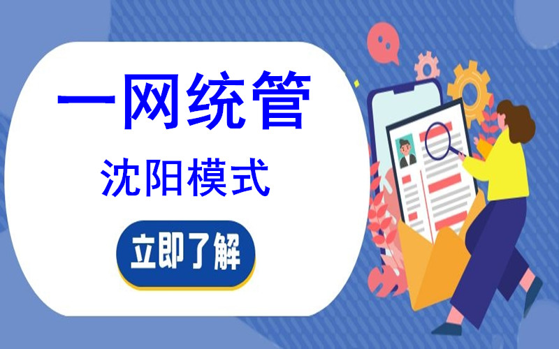 科技賦能,讓沈陽(yáng)城市管理更智慧