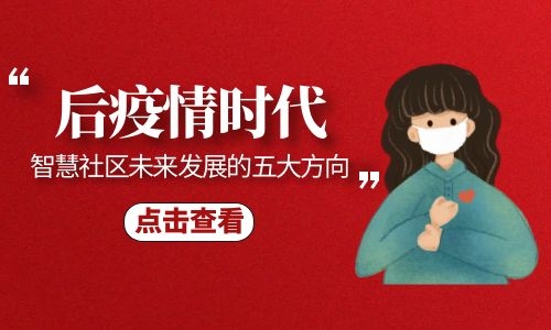 后疫情時(shí)代  智慧社區(qū)未來的五大發(fā)展方向