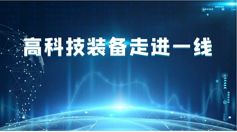 高科技裝備走進一線 筑起安全生產(chǎn)“防火墻”